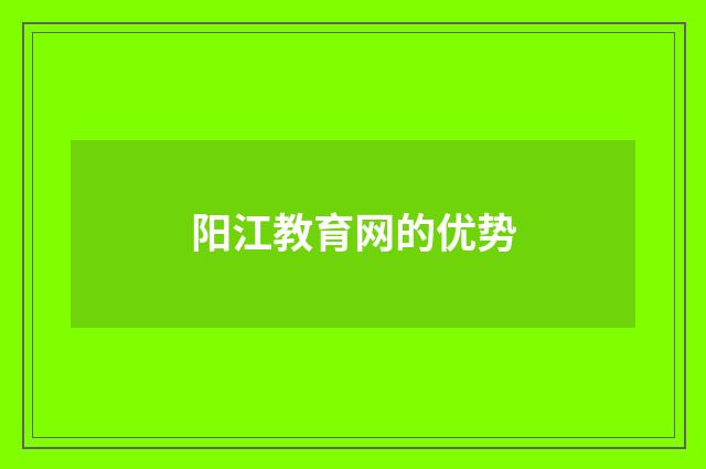阳江教育网的优势
