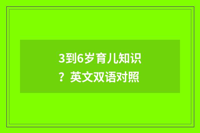 3到6岁育儿知识？英文双语对照