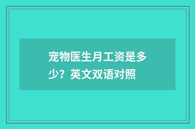 宠物医生月工资是多少?英文双语对照