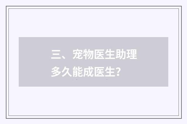 三、宠物医生助理多久能成医生？