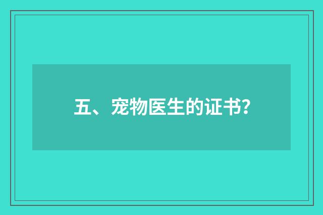 五、宠物医生的证书？