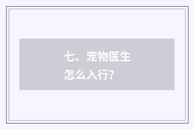 七、宠物医生怎么入行？