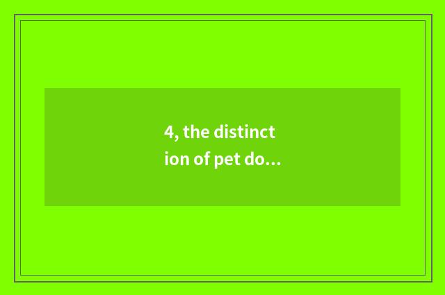 4, the distinction of pet doctor and doctor?