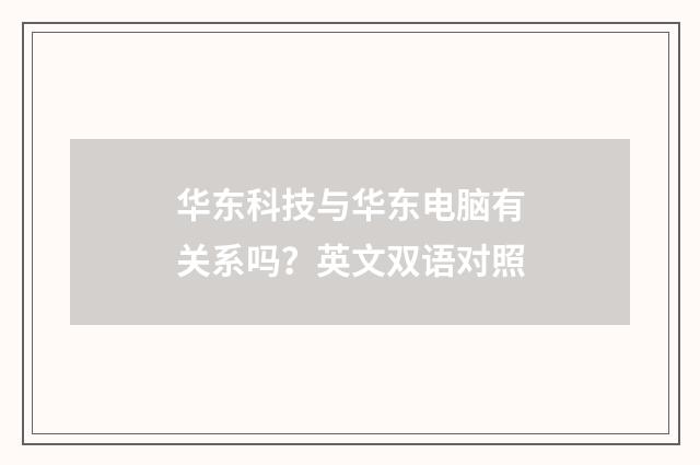 华东科技与华东电脑有关系吗?英文双语对照