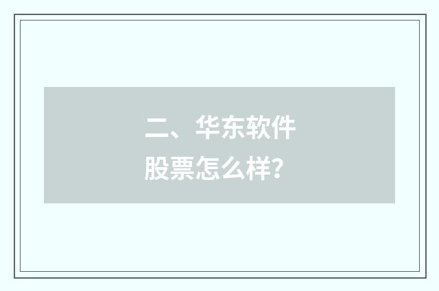 二、华东软件股票怎么样？