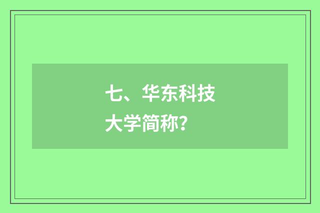 七、华东科技大学简称?