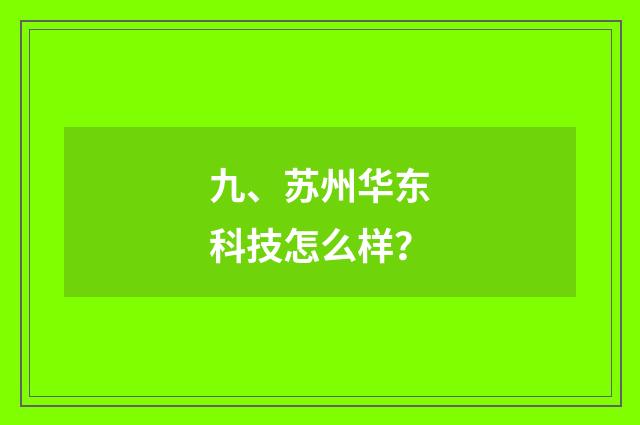 九、苏州华东科技怎么样?