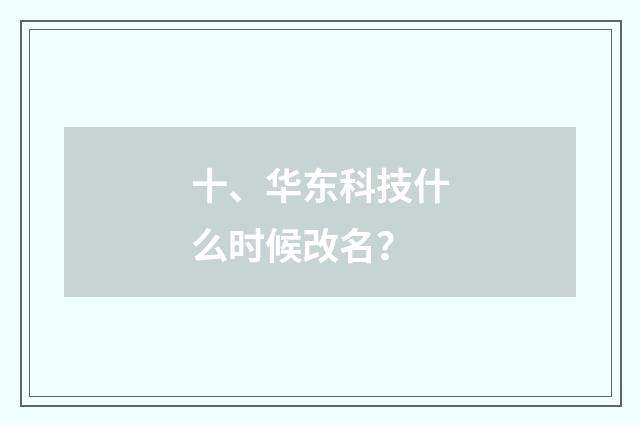 十、华东科技什么时候改名？
