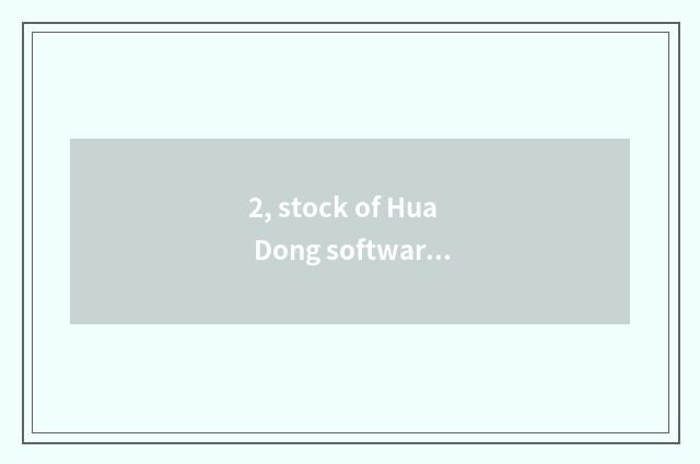 2, stock of Hua Dong software how?
