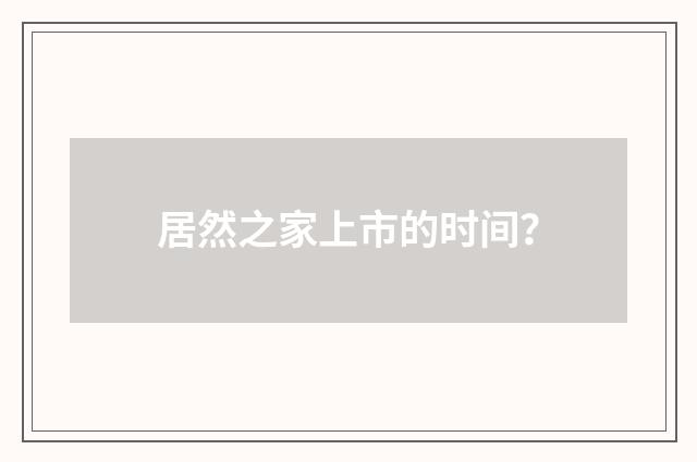 居然之家上市的时间？