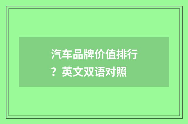 汽车品牌价值排行？英文双语对照