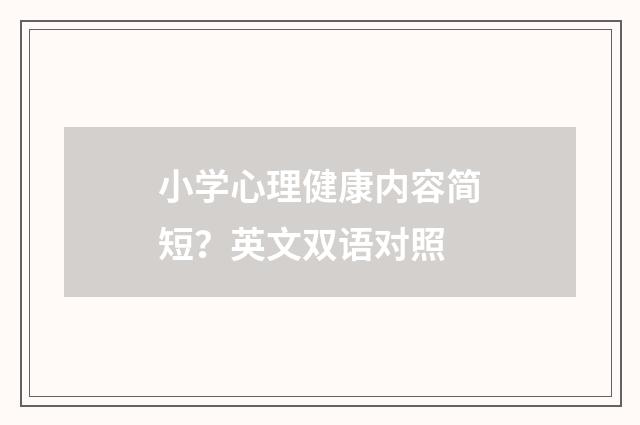 小学心理健康内容简短？英文双语对照