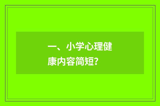 一、小学心理健康内容简短？