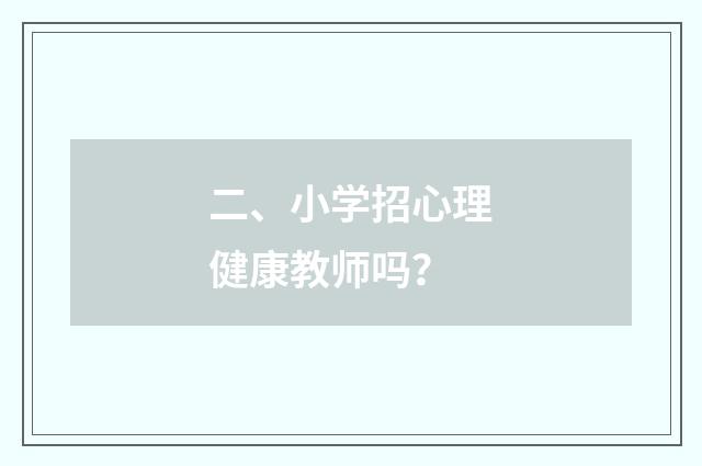 二、小学招心理健康教师吗?