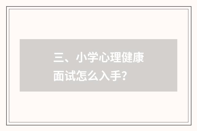 三、小学心理健康面试怎么入手？