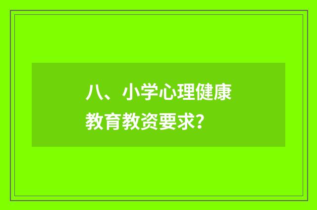 八、小学心理健康教育教资要求?