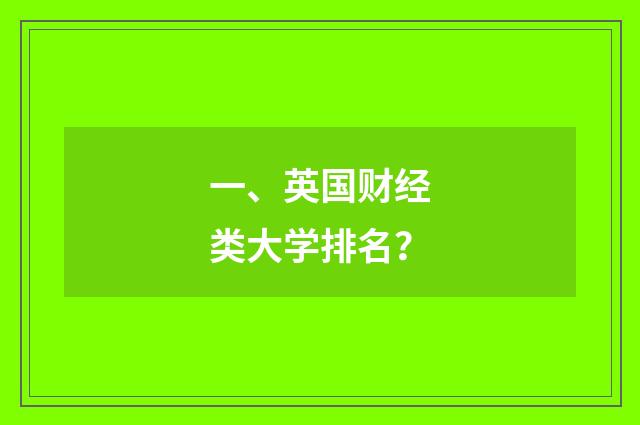 一、英国财经类大学排名？