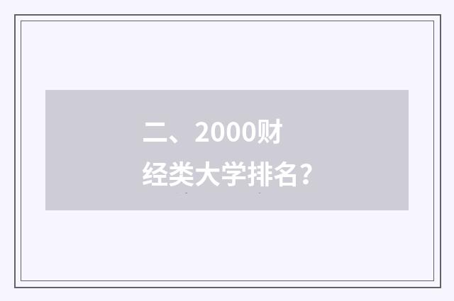 二、2000财经类大学排名？