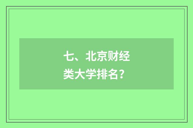 七、北京财经类大学排名？