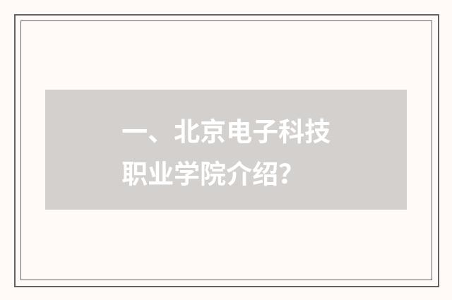 一、北京电子科技职业学院介绍?