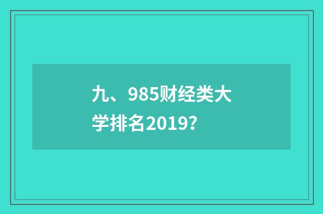 九、985财经类大学排名2019？