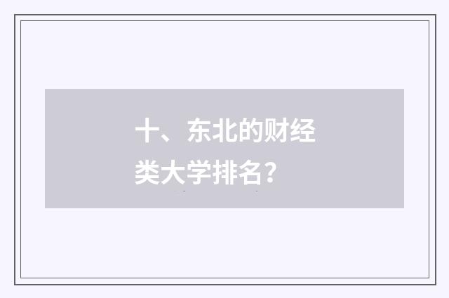 十、东北的财经类大学排名？