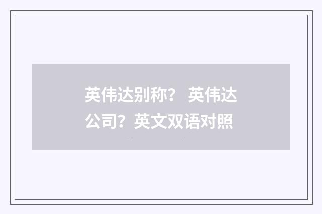 英伟达别称？ 英伟达公司？英文双语对照
