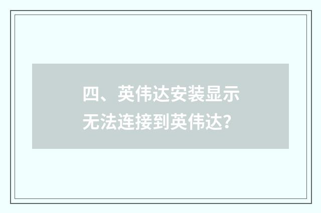 四、英伟达安装显示无法连接到英伟达？