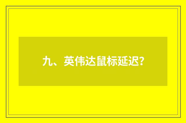 九、英伟达鼠标延迟？
