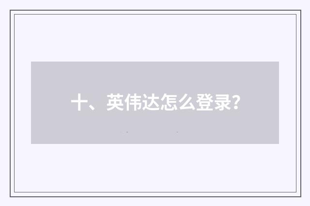 十、英伟达怎么登录？