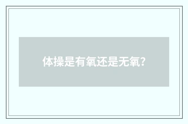 体操是有氧还是无氧？