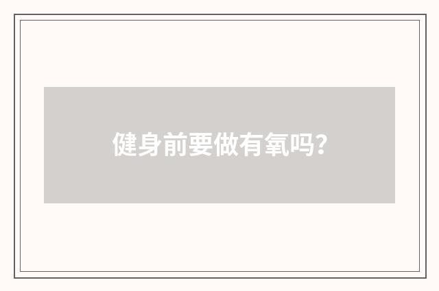 健身前要做有氧吗?