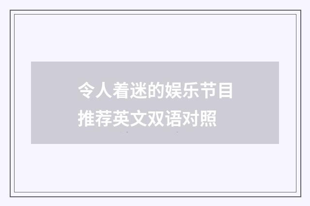 令人着迷的娱乐节目推荐英文双语对照