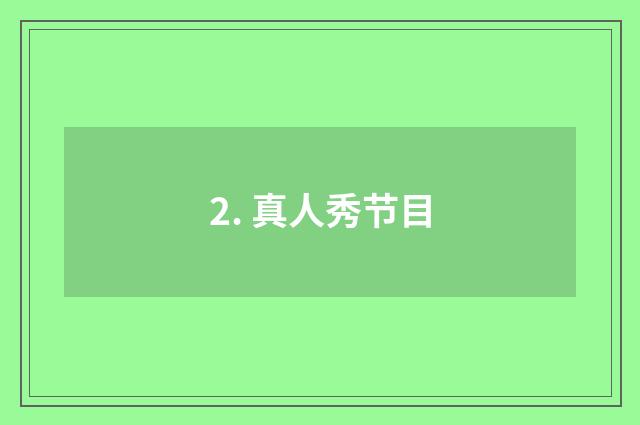 2. 真人秀节目