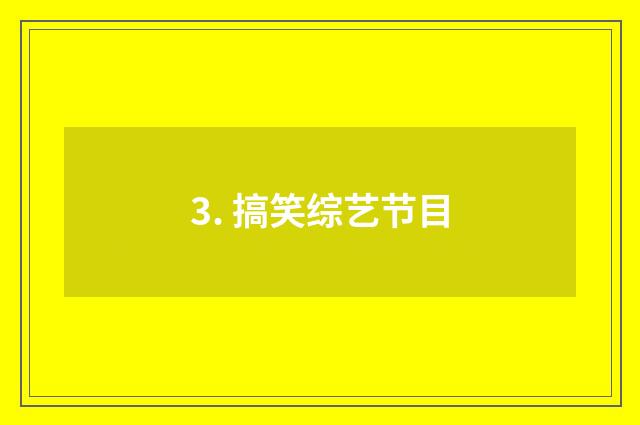 3. 搞笑综艺节目