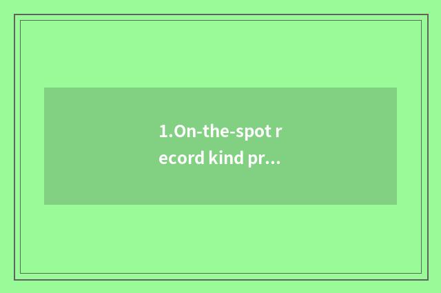 1.On-the-spot record kind program