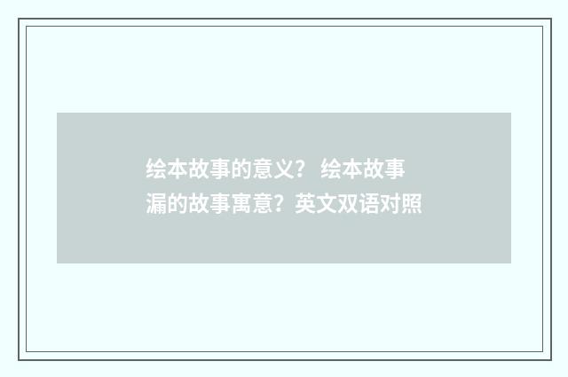 绘本故事的意义？ 绘本故事漏的故事寓意？英文双语对照