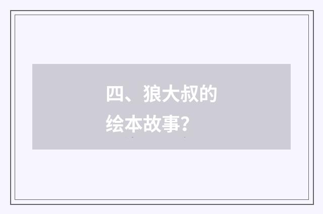 四、狼大叔的绘本故事？