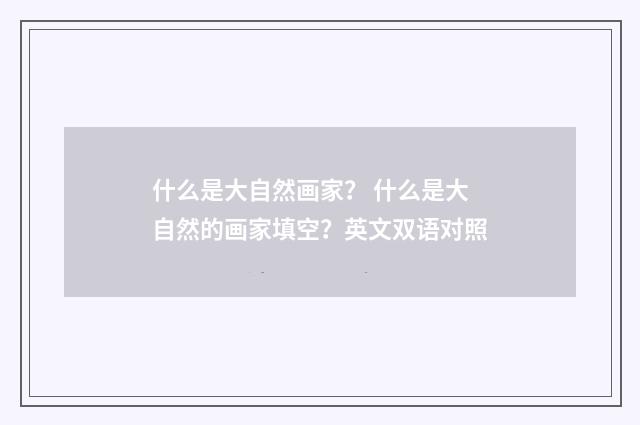 什么是大自然画家？ 什么是大自然的画家填空？英文双语对照