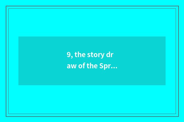 9, the story draw of the Spring Festival this author?