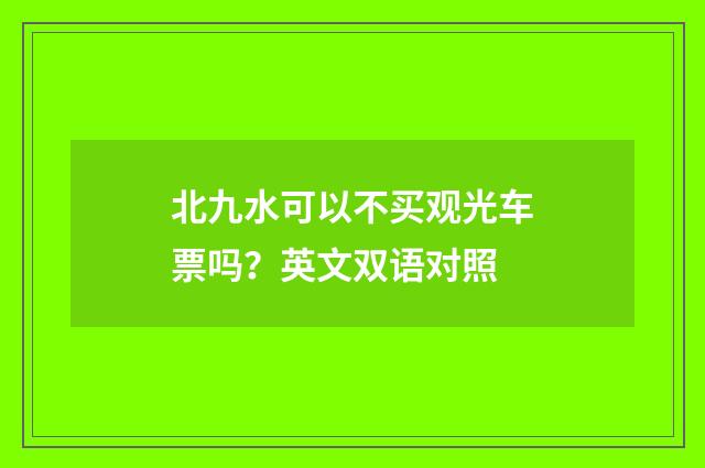 北九水可以不买观光车票吗?英文双语对照