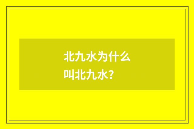 北九水为什么叫北九水？