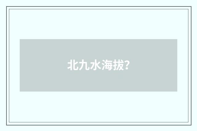 北九水海拔？