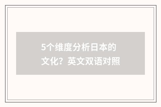 5个维度分析日本的文化？英文双语对照
