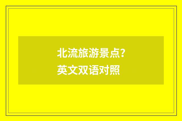 北流旅游景点？英文双语对照