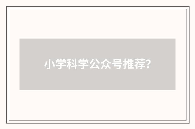小学科学公众号推荐？