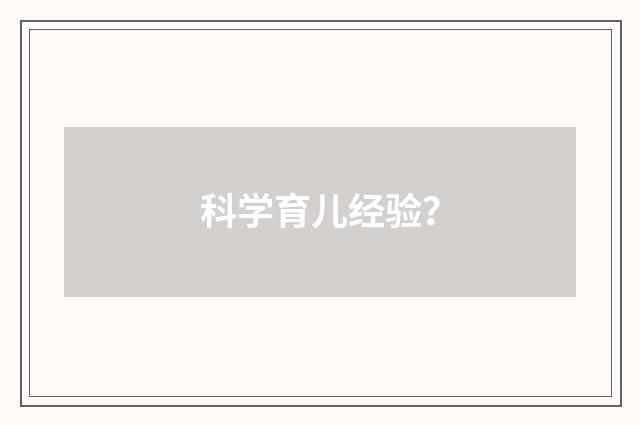 科学育儿经验？
