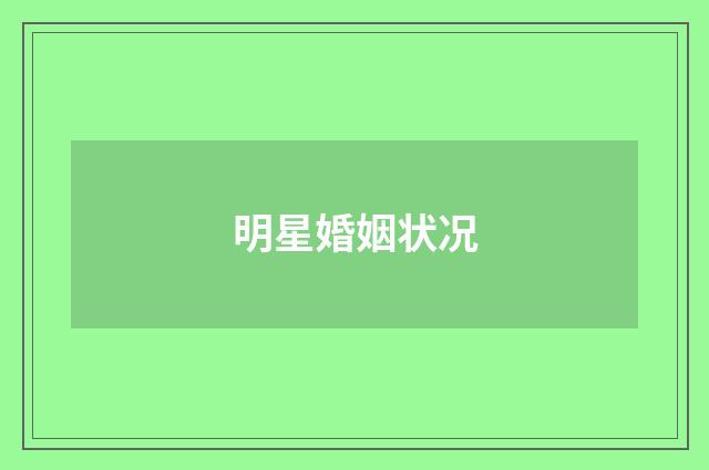 明星婚姻状况