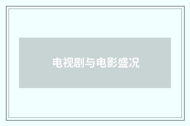 电视剧与电影盛况