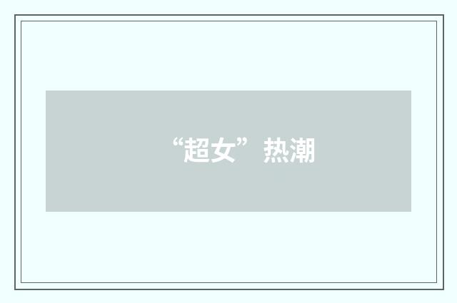 “超女”热潮